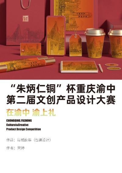 展母城風采 渝中區第二屆文創產品設計大賽火熱進行中