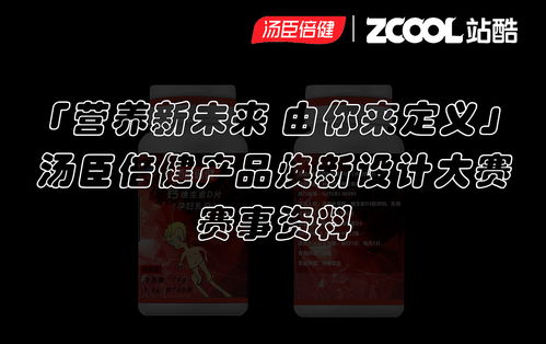 營(yíng)養(yǎng)新未來，由你來定義 —— 湯臣倍健產(chǎn)品煥新設(shè)計(jì)大賽賽事策劃