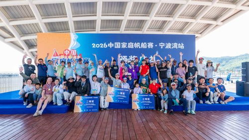 繞過碧波浩渺 傳承競(jìng)技樂趣——2026中國(guó)家庭帆船賽首航完美收官